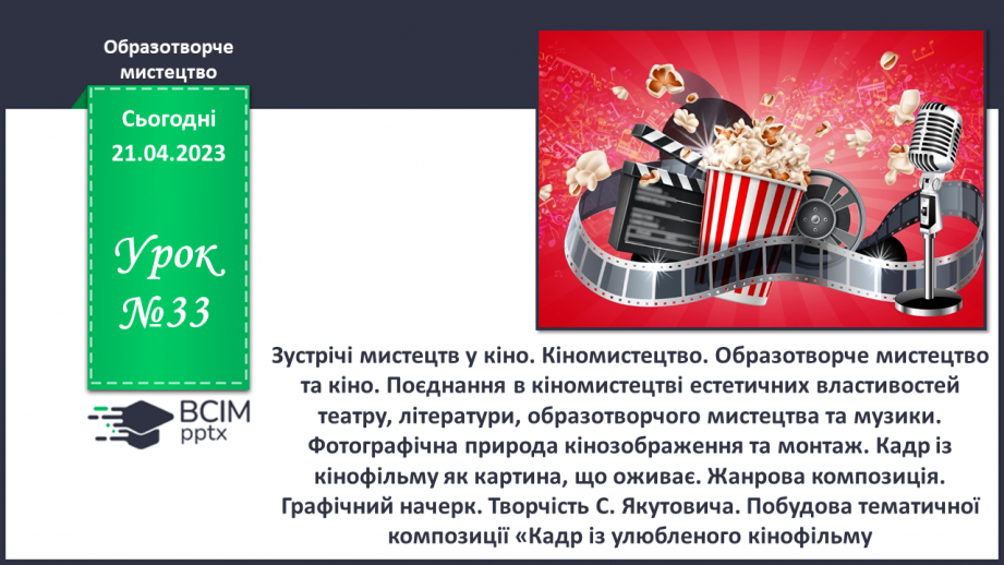 №33 - Зустрічі мистецтв у кіно0