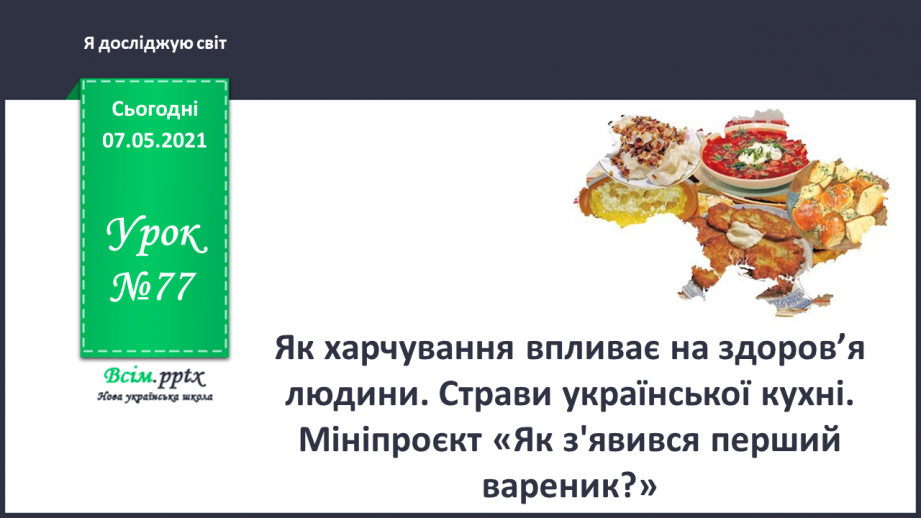 №077 - Як харчування впливає на здоров’я людини. Страви української кухні. Мініпроєкт «Як з'явився перший вареник?»0
