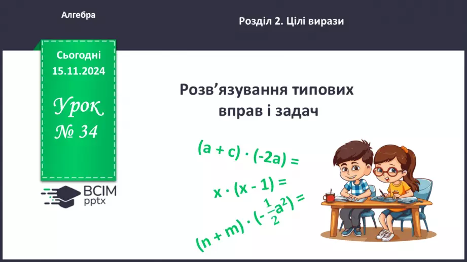 №035 - Розв’язування типових вправ і задач.0 №035 - Розв’язування типових вправ і задач.0