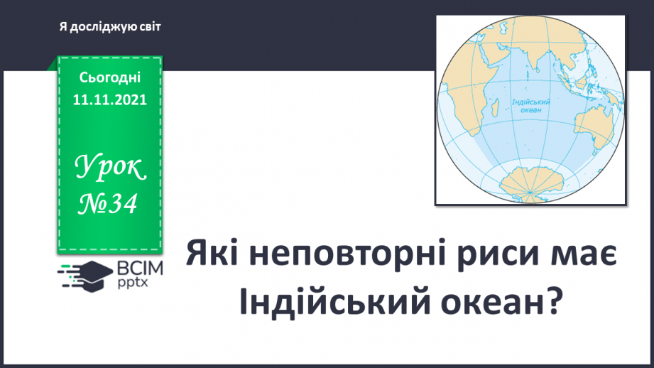 №034 - Які неповторні риси має Індійський океан?0