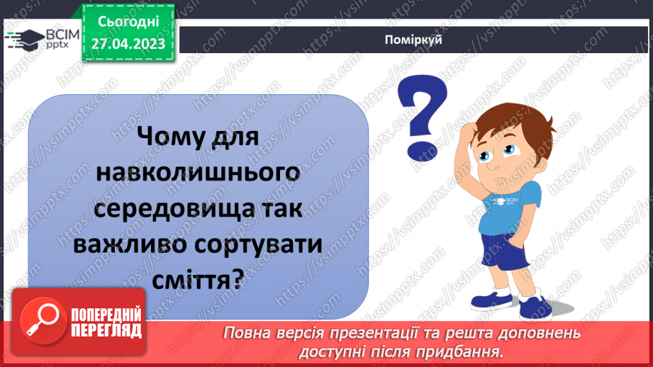 №68-70 - Узагальнення розділу «Вчимося у природи і дбаємо про її збереження». Самооцінювання навчальних результатів теми.23