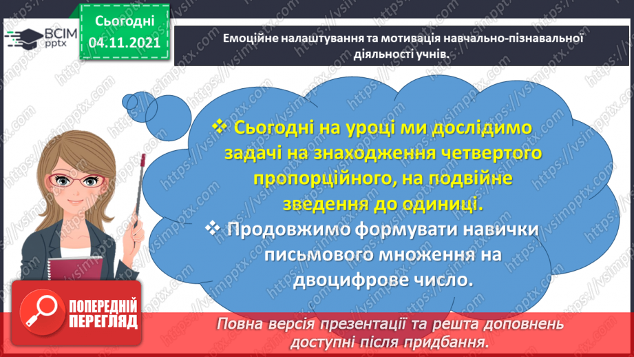 №034 - Досліджуємо задачі на знаходження четвертого пропорційного; на подвійне зведення до одиниці1 №034 - Досліджуємо задачі на знаходження четвертого пропорційного; на подвійне зведення до одиниці1
