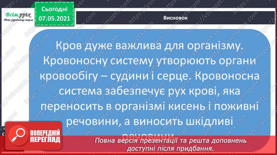 №054 - Яке значення має кровоносна система. Вимірювання частоти свого пульсу24 №054 - Яке значення має кровоносна система. Вимірювання частоти свого пульсу24