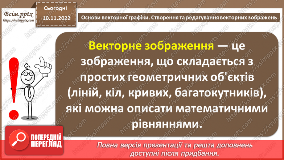 №25 - Інструктаж з БЖД. Основи векторної графіки. Створення та редагування векторних зображень.5