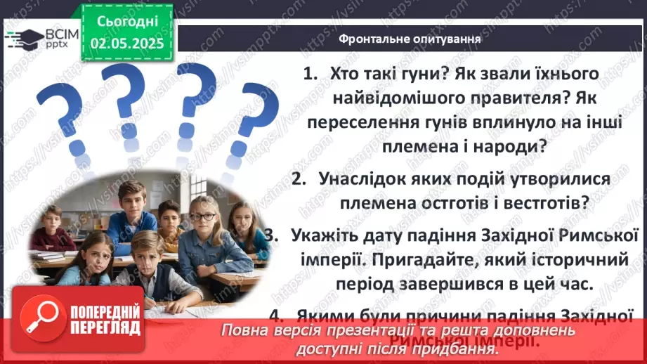 №65 - Велике переселення народів. Загибель Західної Римської імперії.29 №65 - Велике переселення народів. Загибель Західної Римської імперії.29