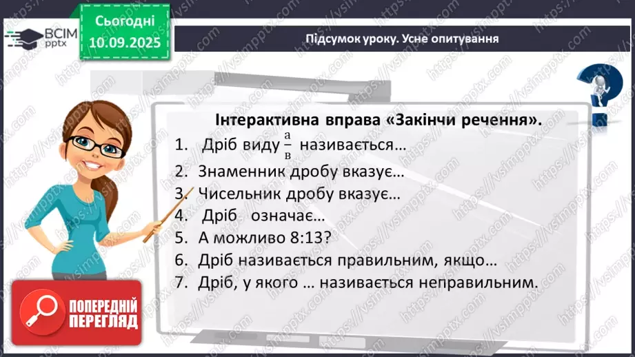 №002 - Поняття дробу. Порівняння дробів.25 №002 - Поняття дробу. Порівняння дробів.25