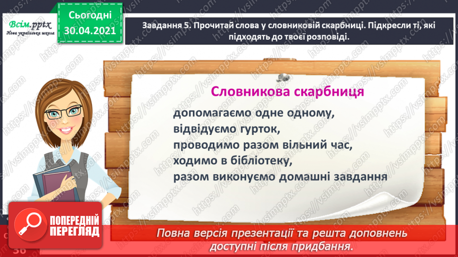 №074 - Розвиток зв’язного мовлення. Пишу розповідь про друга або подружку19