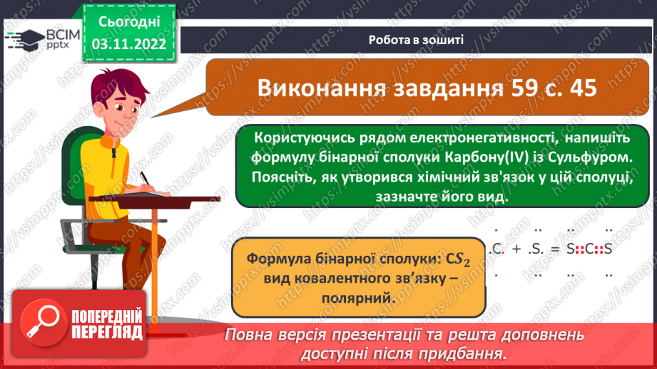№23 - Ковалентний зв`язок, його утворення й види.23 №23 - Ковалентний зв`язок, його утворення й види.23