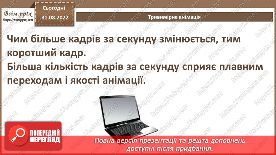 №03 - Інструктаж з БЖД. Тривимірне моделювання і анімація.24