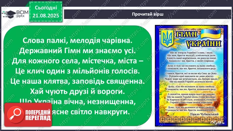 №001 - Знайомство з підручником. Державні символи України (с.1-3)25 №001 - Знайомство з підручником. Державні символи України (с.1-3)25