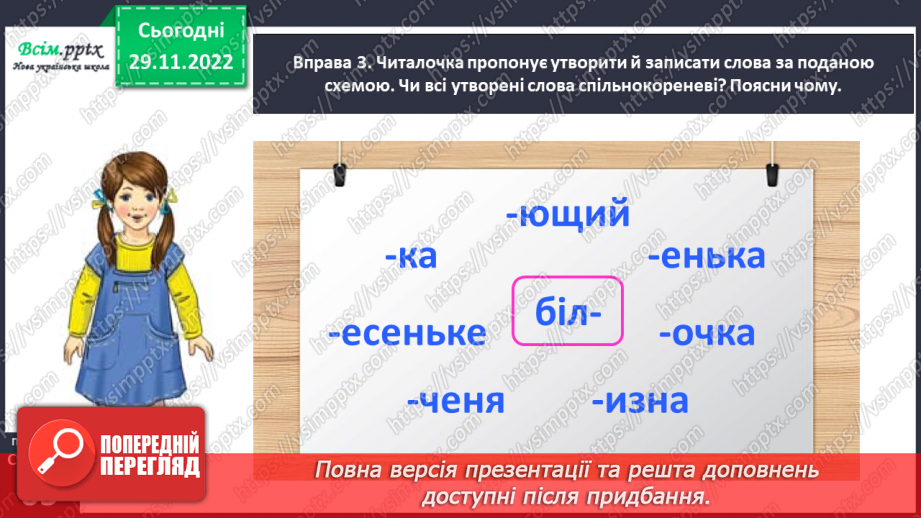 №046 - Утворюю слова за допомогою суфіксів. Написання тексту про свої вподобання з обґрунтуванням власної думки9