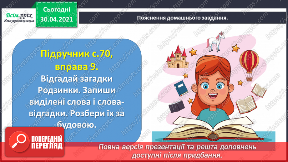 №048 - Розбираю слова за будовою. Написання розгорнутої відповіді на запитання26