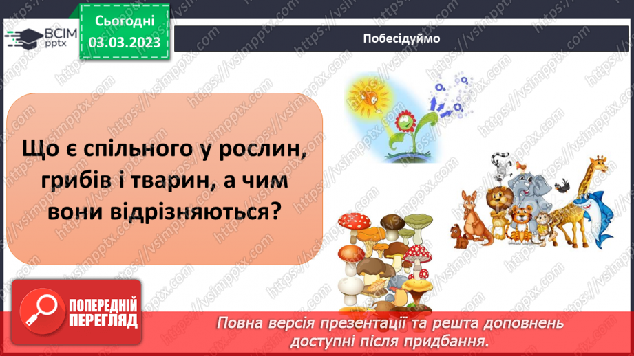 №51 - Узагальнення розділу «Клітини, бактерії, віруси, гриби, рослини і тварини».7