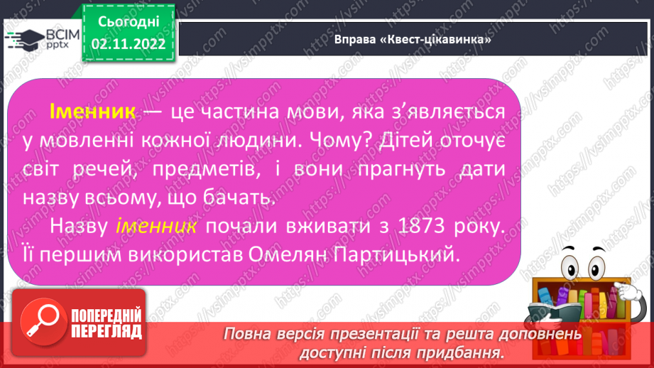 №045 - Формування поняття про іменник.12