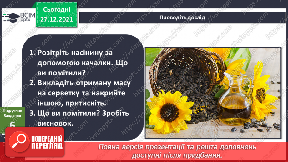 №050 - Які бувають цінності? «Як отримати олію із насіння соняшника?». Проведення дослідів»13 №050 - Які бувають цінності? «Як отримати олію із насіння соняшника?». Проведення дослідів»13