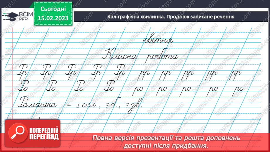 №200 - Письмо. Закріплення вмінь писати великі і малі букви українського алфавіту. Побудова і записування речень.10