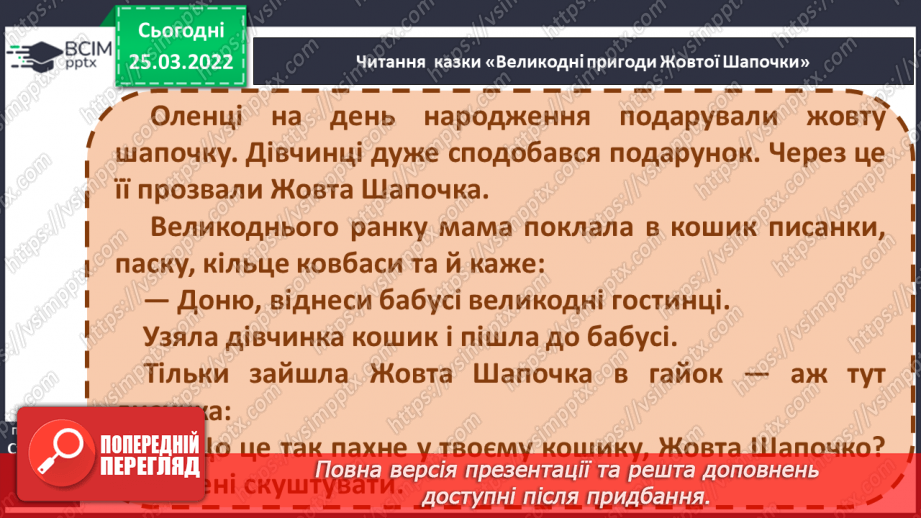 №193 - Старі казки на новий лад. «Великодні пригоди Жової Шапочки»12