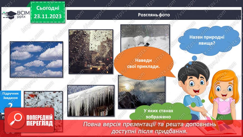 №110 - Я досліджую воду у трьох станах. . Інформатика в інтегрованому курсі. Урок 14.Я зберігаю інформацію7 №110 - Я досліджую воду у трьох станах. . Інформатика в інтегрованому курсі. Урок 14.Я зберігаю інформацію7