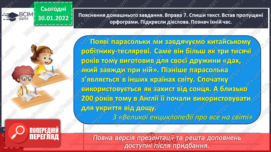 №074 - Перевіряю написання закінчень дієслів теперішнього часу27