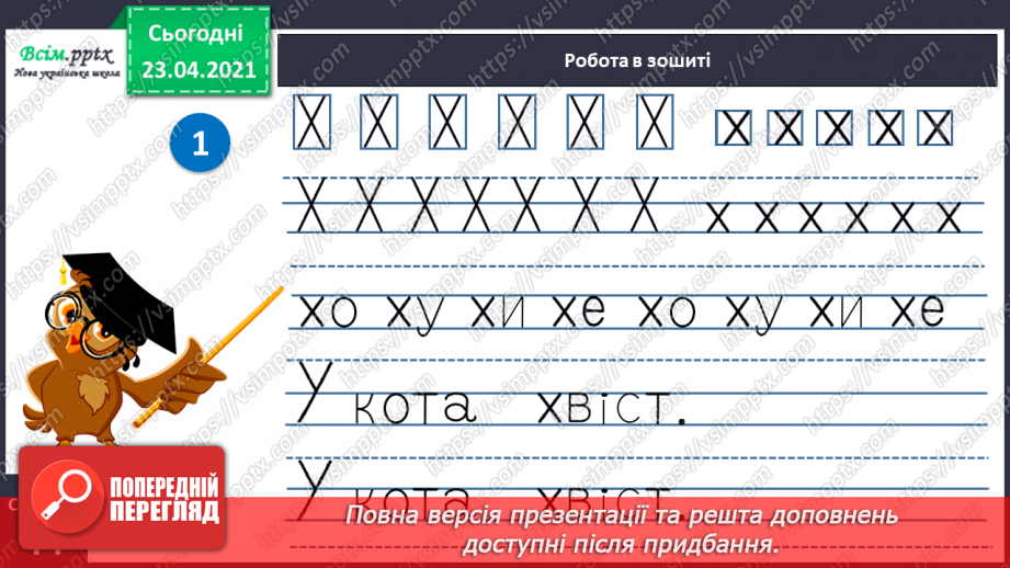 №056 - Закріплення звукового значення букви «ха». Головна думка тексту. Встановлення послідовності подій.24