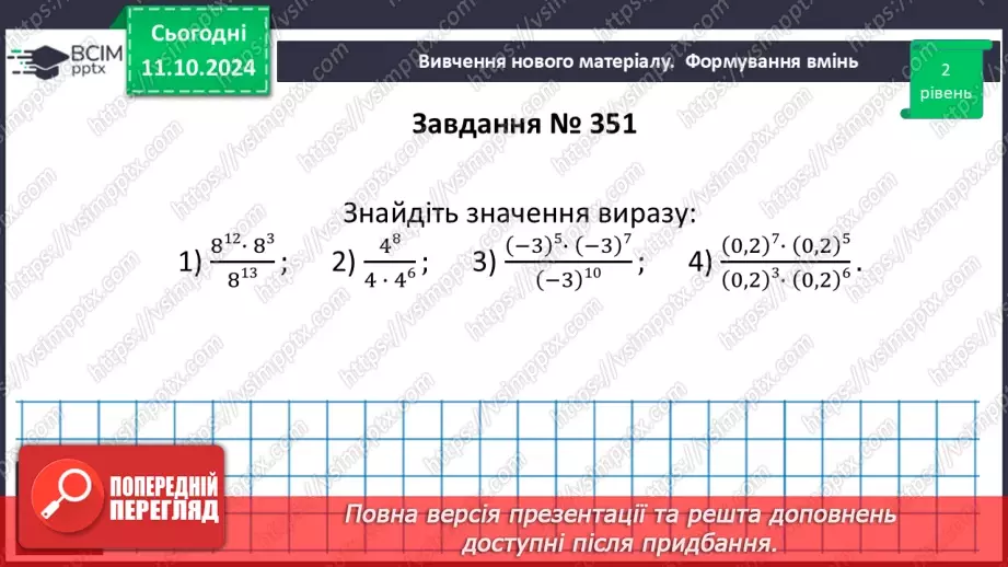 №022 - Властивості степеня з натуральним показником.25 №022 - Властивості степеня з натуральним показником.25