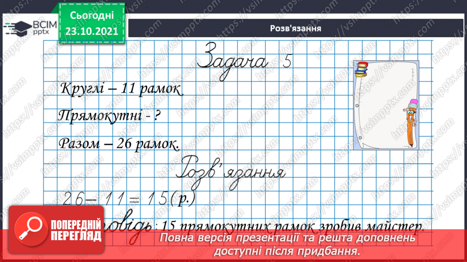 №028 - Прямі  та  криві  лінії. Розпізнавання  многокутників26