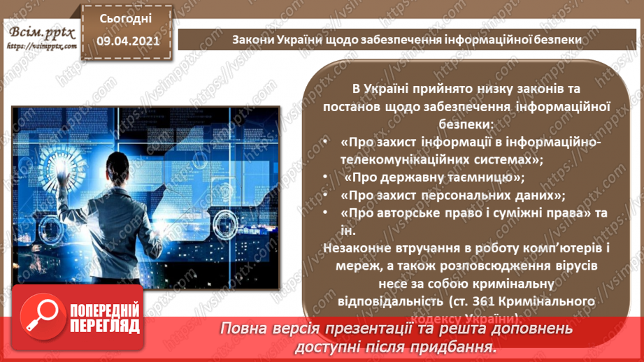 №07 - Правові основи забезпечення безпеки інформаційних технологій. Відповідальність за порушення у сфері захисту інформації11