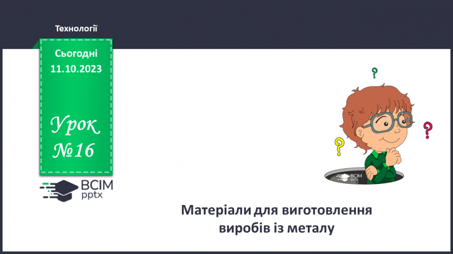 №16 - Матеріали для виготовлення виробів із металу.0 №16 - Матеріали для виготовлення виробів із металу.0