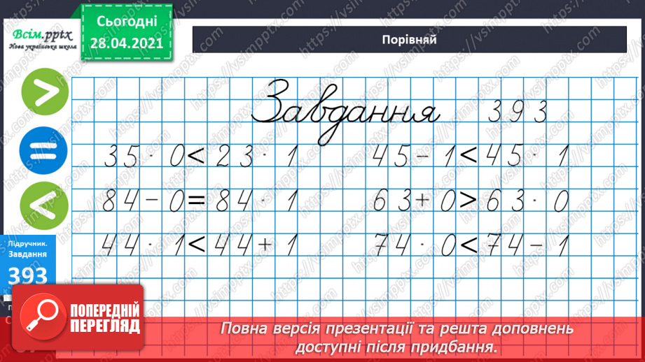 №043 - Множення чисел 0 і 1. Множення на 0 і 1. Обчислення виразів.20 №043 - Множення чисел 0 і 1. Множення на 0 і 1. Обчислення виразів.20