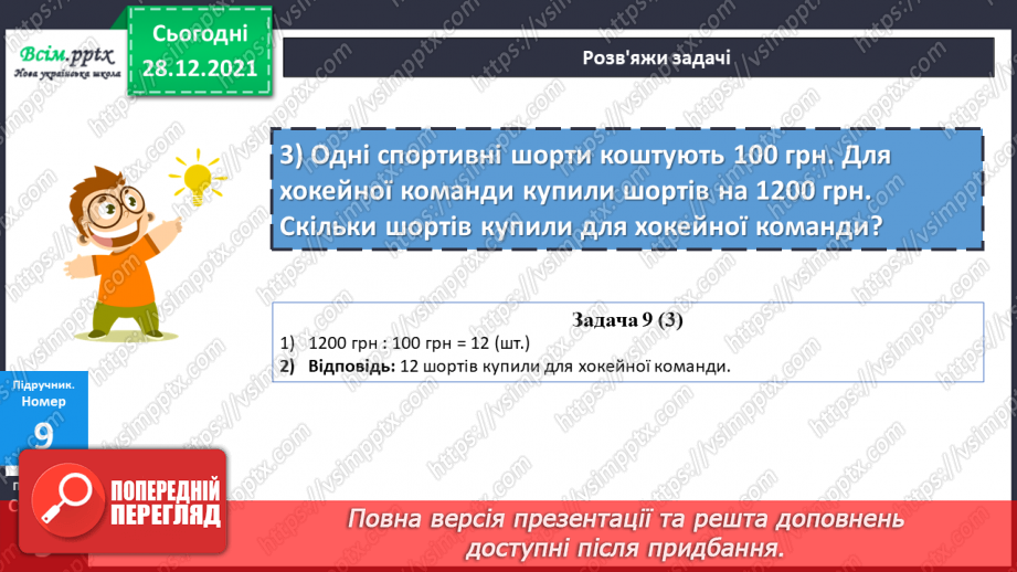 №081 - Сутність дії множення. Переставний і сполучний закони дії множення.26