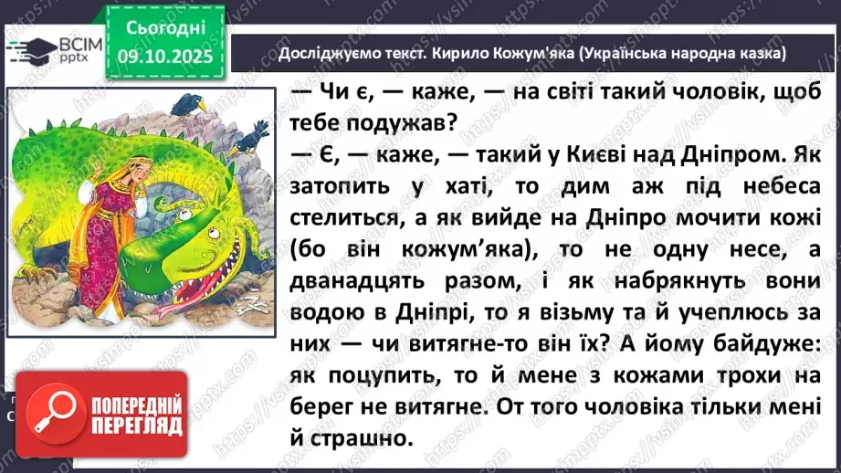 №029 - Образ народного героя. Вступ до розділу і теми. «Кирило Кожум’яка» (українська народна казка). Ознаки, що характеризують головного героя (с. 50-54).16 №029 - Образ народного героя. Вступ до розділу і теми. «Кирило Кожум’яка» (українська народна казка). Ознаки, що характеризують головного героя (с. 50-54).16