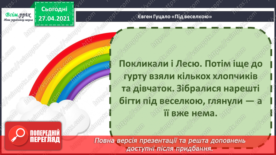 №082 - Дружба та братство — найбільше багатство. Є. Гуцало «Під веселкою». Переказування твору18