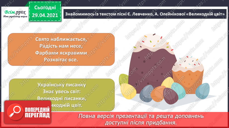 №30 - Світле свято Великодня. Слухання Л. Дичко «Писанки». Виконання поспівки «Гра з писанками»; Є. Левченко, А. Олєйнікова «Великодній цвіт».12