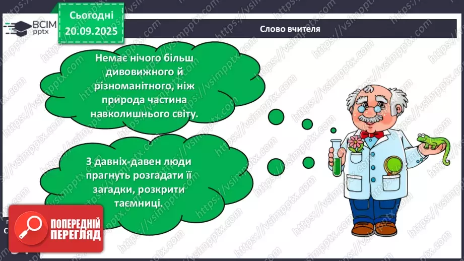 №013 - Дослідження природи. Методи дослідження природи.5 №013 - Дослідження природи. Методи дослідження природи.5