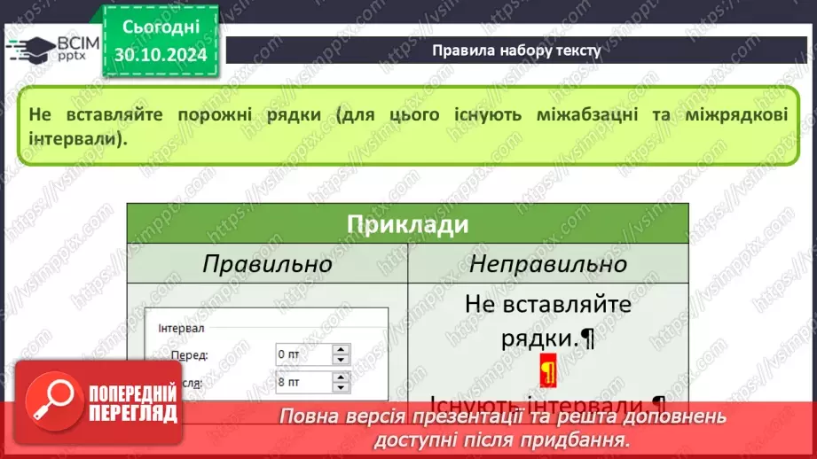 №21 - Інструктаж з БЖД. Правила набору тексту.14 №21 - Інструктаж з БЖД. Правила набору тексту.14