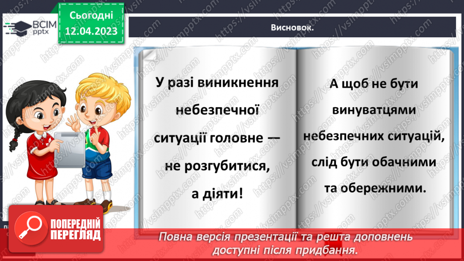 №0096 - До кого звертатися в разі виникнення небезпечної ситуації29 №0096 - До кого звертатися в разі виникнення небезпечної ситуації29