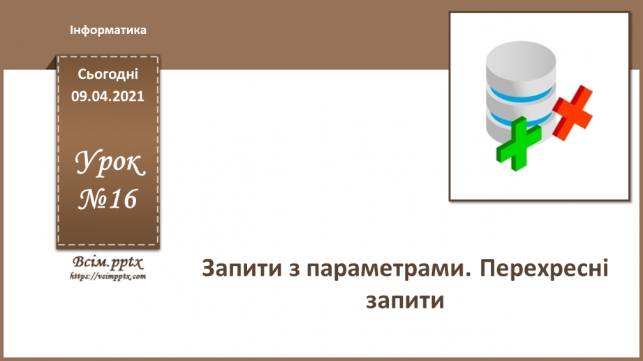 №016 - Тема. Запити з параметрами. Перехресні запити.0