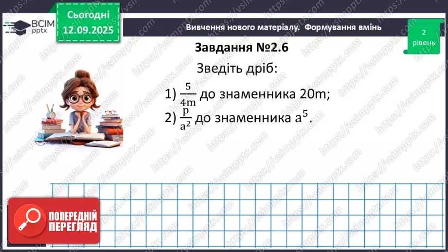 №011 - Основна властивість раціонального дробу17 №011 - Основна властивість раціонального дробу17