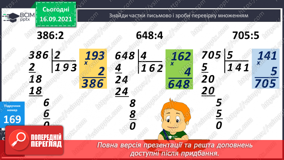 №022 - Письмове ділення виду 564 : 4 і 687 : 3. Перевірка ділення множенням8 №022 - Письмове ділення виду 564 : 4 і 687 : 3. Перевірка ділення множенням8