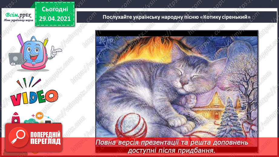 №20 - Дитячі колисанки. Колискові пісні. Слухання: колискові пісні у виконанні Н. Матвієнко і К. Цісик. Виконання: українська народна пісня «Котику сіренький».11 №20 - Дитячі колисанки. Колискові пісні. Слухання: колискові пісні у виконанні Н. Матвієнко і К. Цісик. Виконання: українська народна пісня «Котику сіренький».11