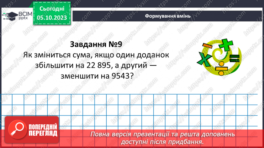 №032 - Розв’язування текстових задач на додавання та віднімання натуральних чисел.18