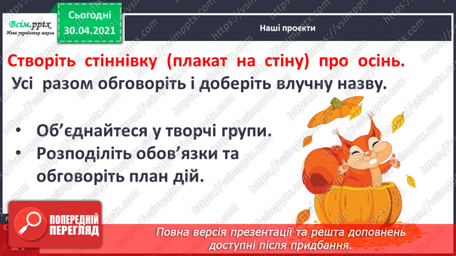 №010 - Узагальнення і систематизація знань учнів за розділом «Розмаїттям кольоровим прикрашає осінь край». Наші проекти7