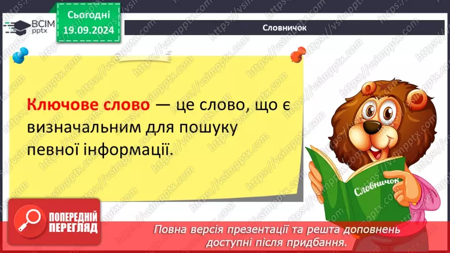 №09 - Інструктаж з БЖД. Пошук відомостей в Інтернеті та їх критичне оцінювання. Авторське право. Інтернет для навчання.9