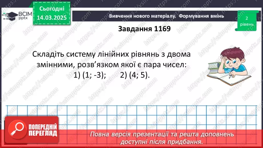 №080 - Система двох лінійних рівнянь з двома змінними та її розв’язок. Розв’язування систем лінійних рівнянь з двома змінними графічно.22 №080 - Система двох лінійних рівнянь з двома змінними та її розв’язок. Розв’язування систем лінійних рівнянь з двома змінними графічно.22