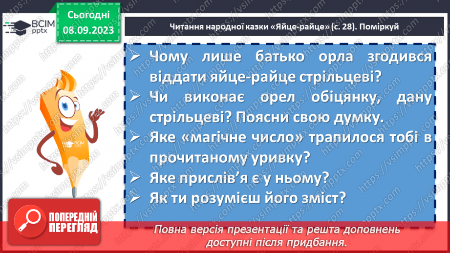 №06 - Народні казки та їх види. Українська народна казка «Яйце-райце». Фантастичне та реальне у творі9