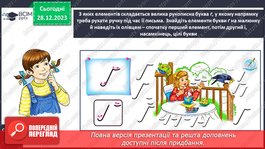 №122 - Написання великої букви Ґ, складів, слів і речень з вивченими буквами. Списування друкованого речення.11 №122 - Написання великої букви Ґ, складів, слів і речень з вивченими буквами. Списування друкованого речення.11