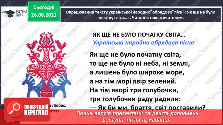 №008 - Вступ до розділу. Як ще не було початку світа. (Українська народна обрядова пісня)9