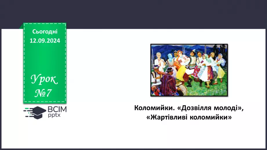 №07 - Коломийки. «Дозвілля молоді», «Жартівливі коломийки». Побудова, ритм коломийок. Особливість жанру, його життєвість.0