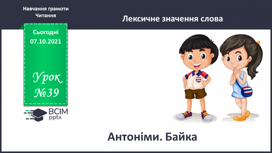 №039 - Антоніми. Байка.0 №039 - Антоніми. Байка.0