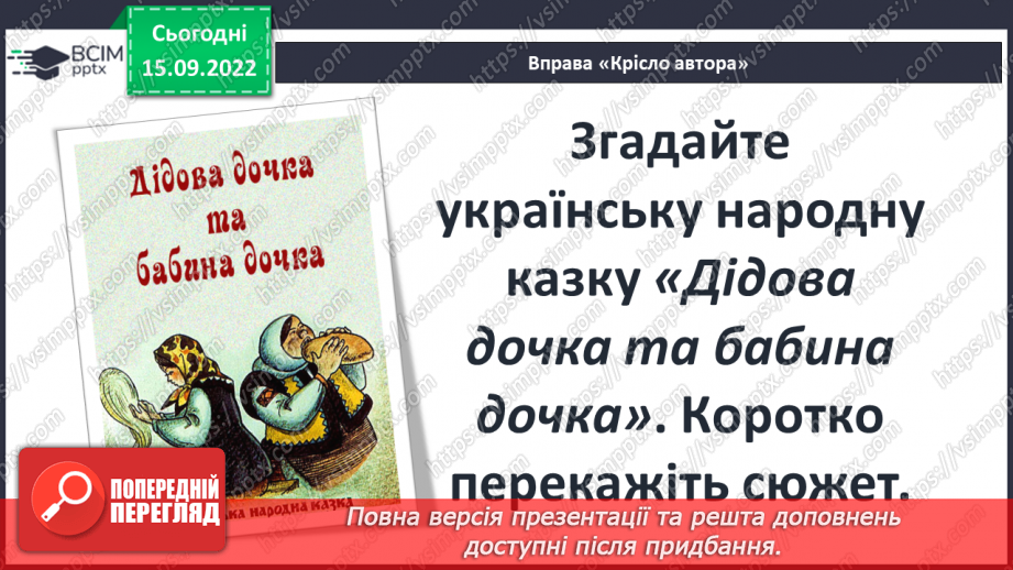 №09 - Зіставлення образів героїнь казки «Пані Метелиця». Утвердження у творі доброти, працьовитості, справедливості.14